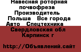 Навесная роторная почвофреза › Производитель ­ Польша - Все города Авто » Спецтехника   . Свердловская обл.,Карпинск г.